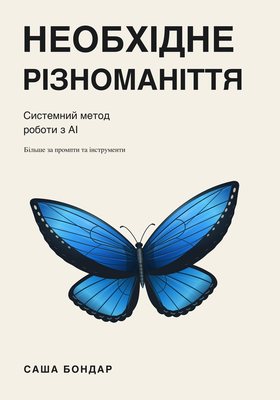 Необхідне різноманіття — обкладинка книжки