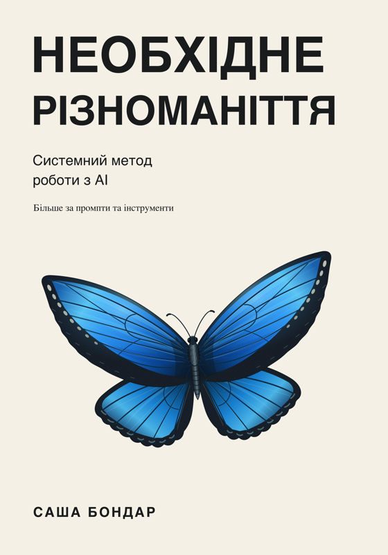 Необхідне різноманіття — обкладинка книжки: синій метелик морфо на кремовому тлі